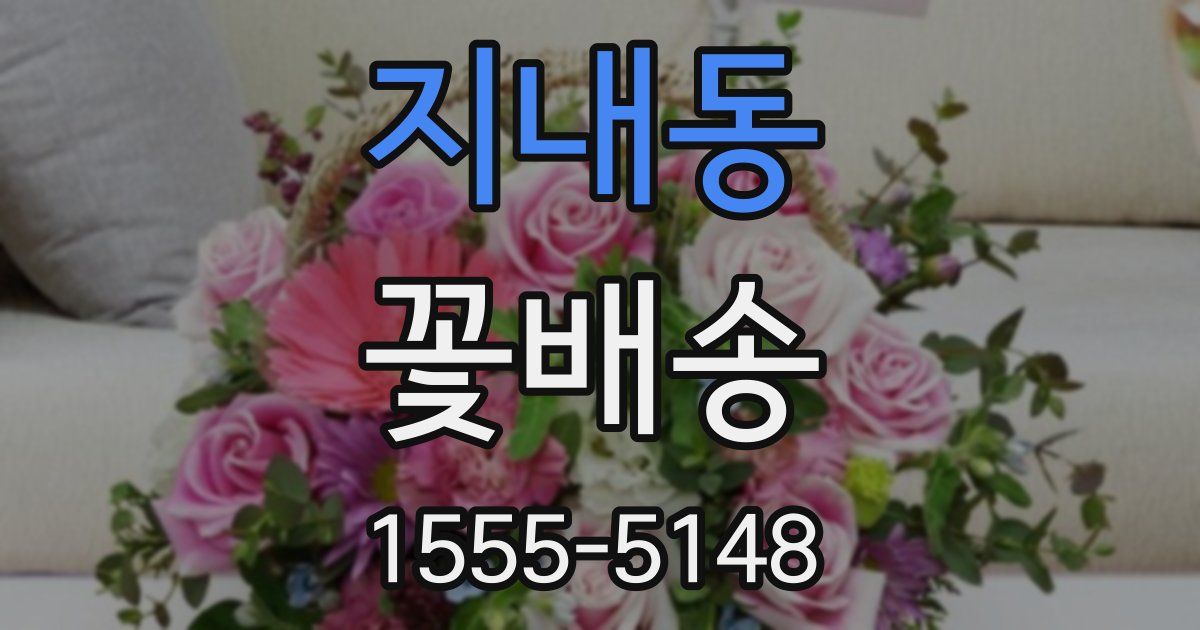 지내동 꽃배송
