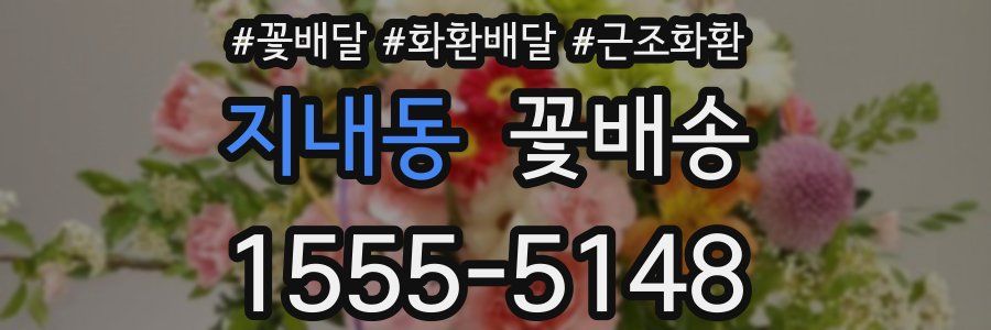 지내동 꽃배송