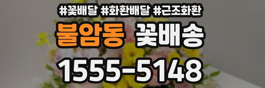 불암동 꽃배송