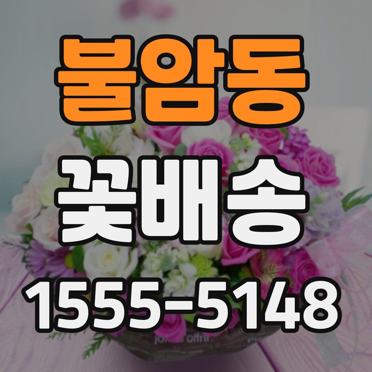 불암동 꽃배송
