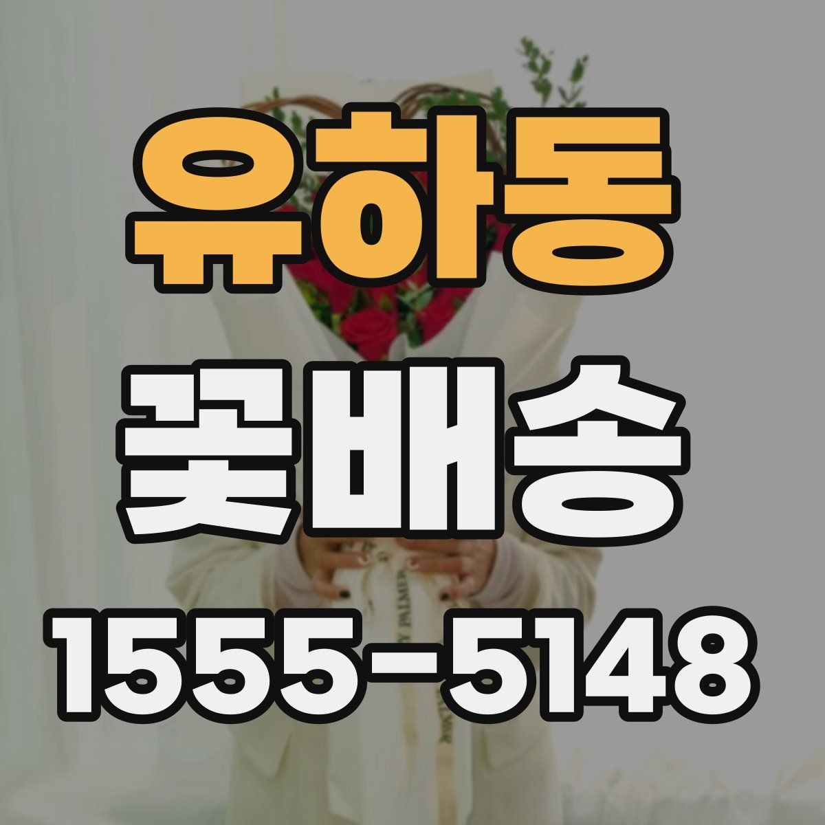 유하동 꽃배송 반복 주문할 때 편리한 기능