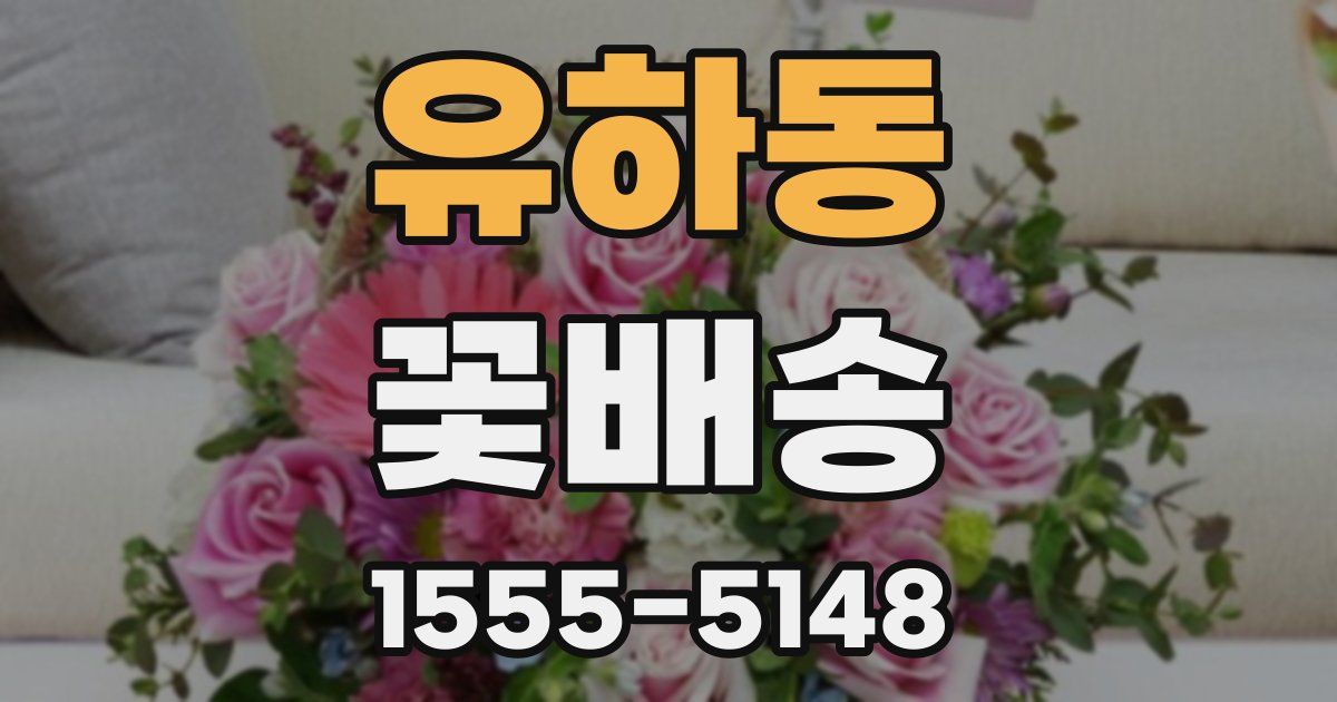 유하동 꽃배송