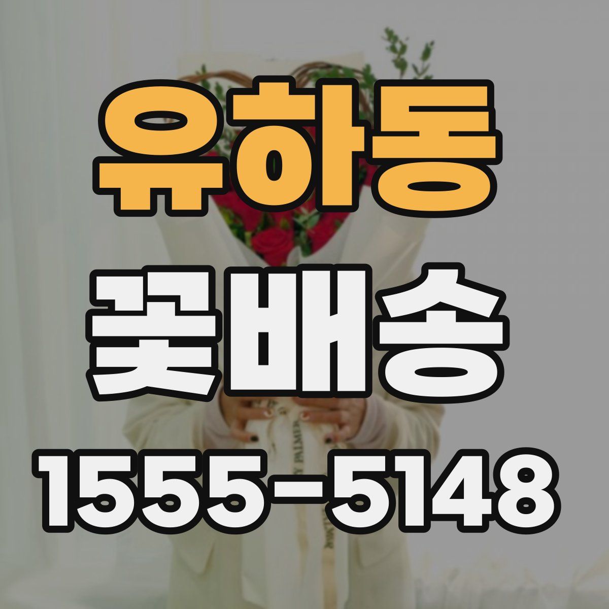 유하동 꽃배송