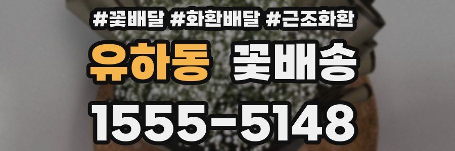 유하동 꽃배송