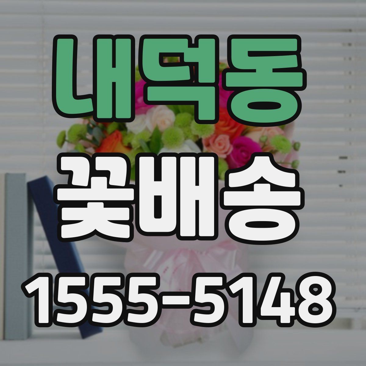 내덕동 꽃배송 인기 구성만 따로 살펴보기