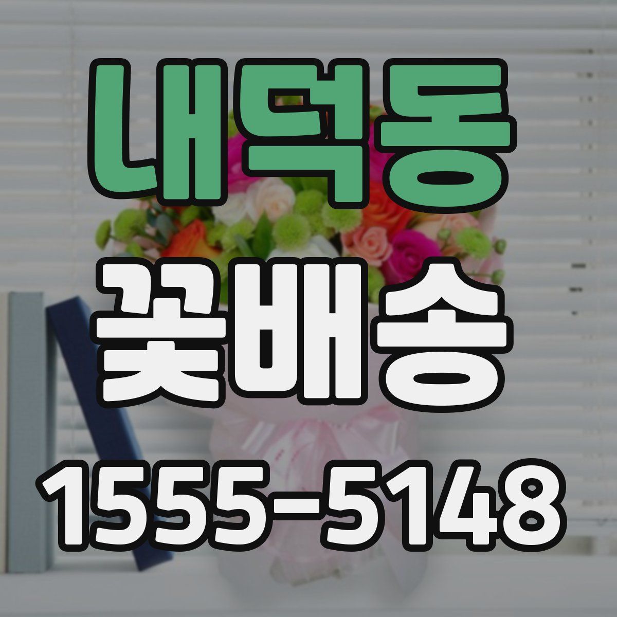 내덕동 꽃배송
