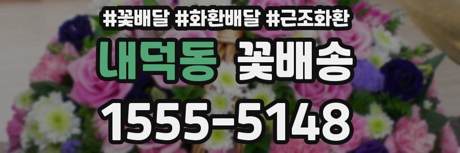 내덕동 꽃배송