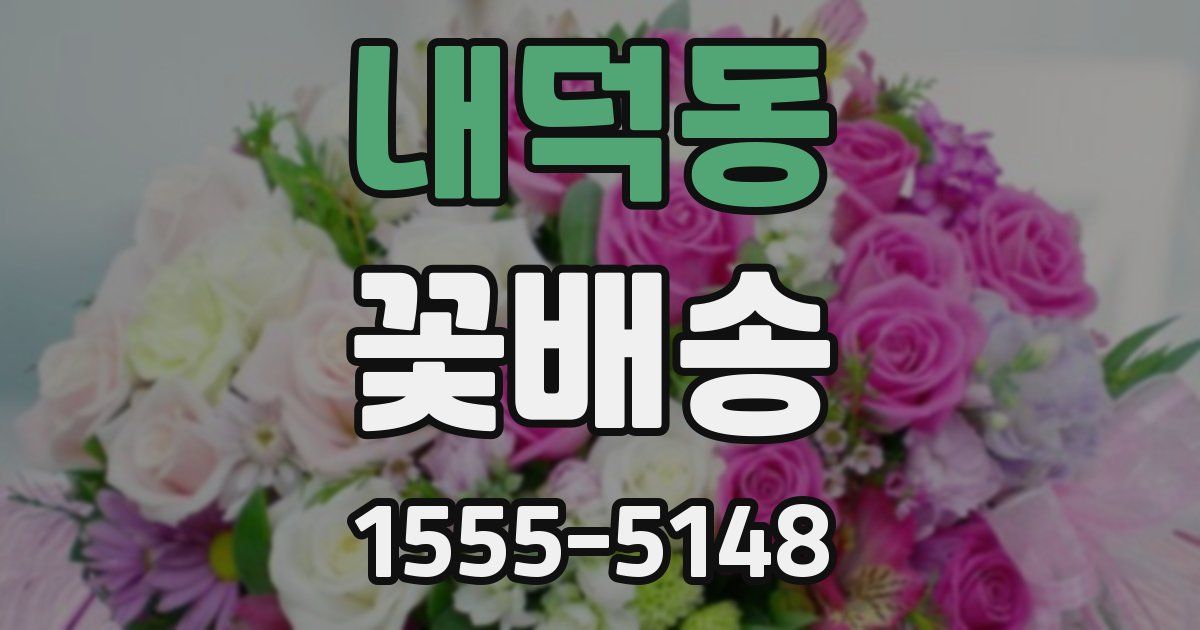 내덕동 꽃배송