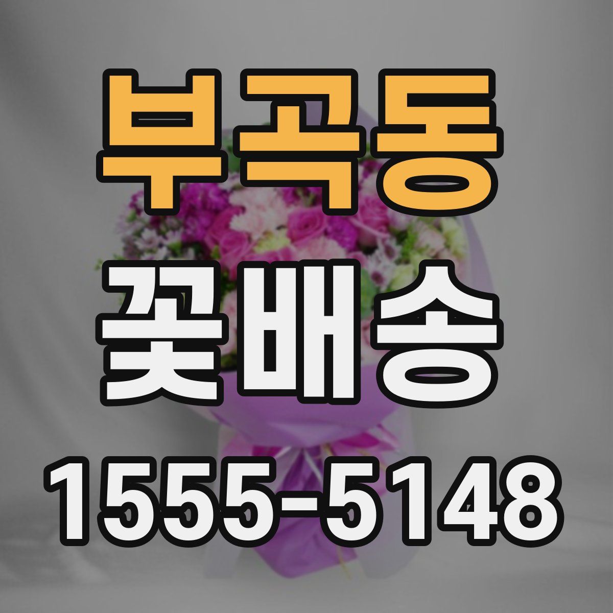 부곡동 꽃배송