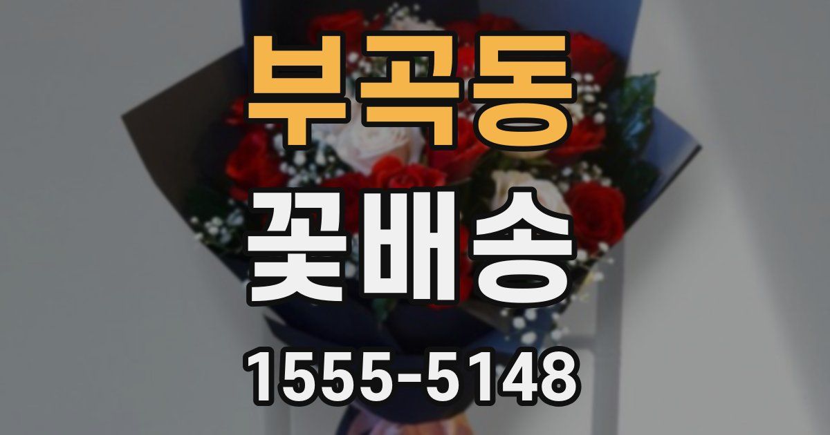 부곡동 꽃배송