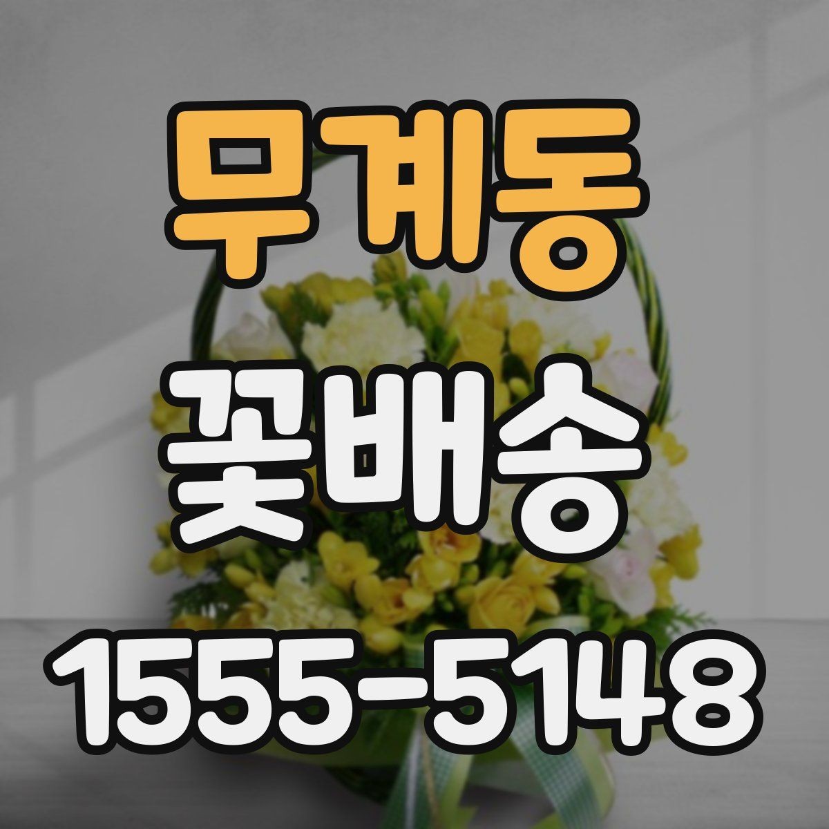 무계동 꽃배송 주문 시 알아두면 좋은 정보
