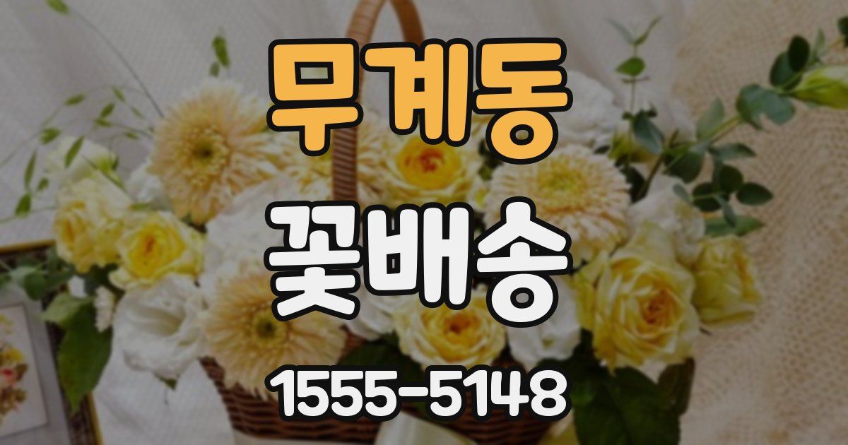무계동 꽃배송