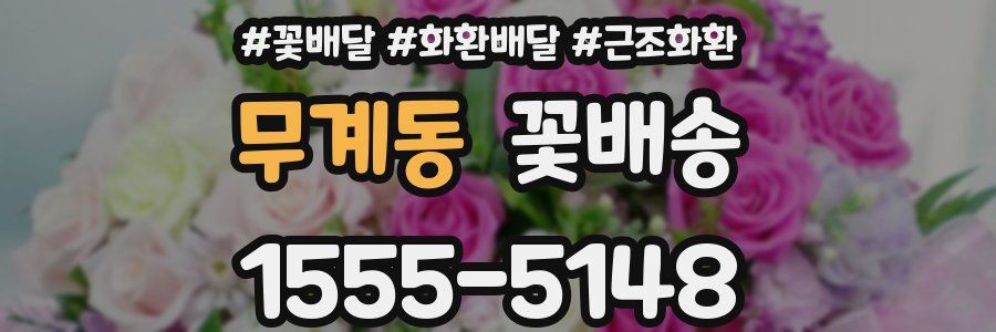 무계동 꽃배송