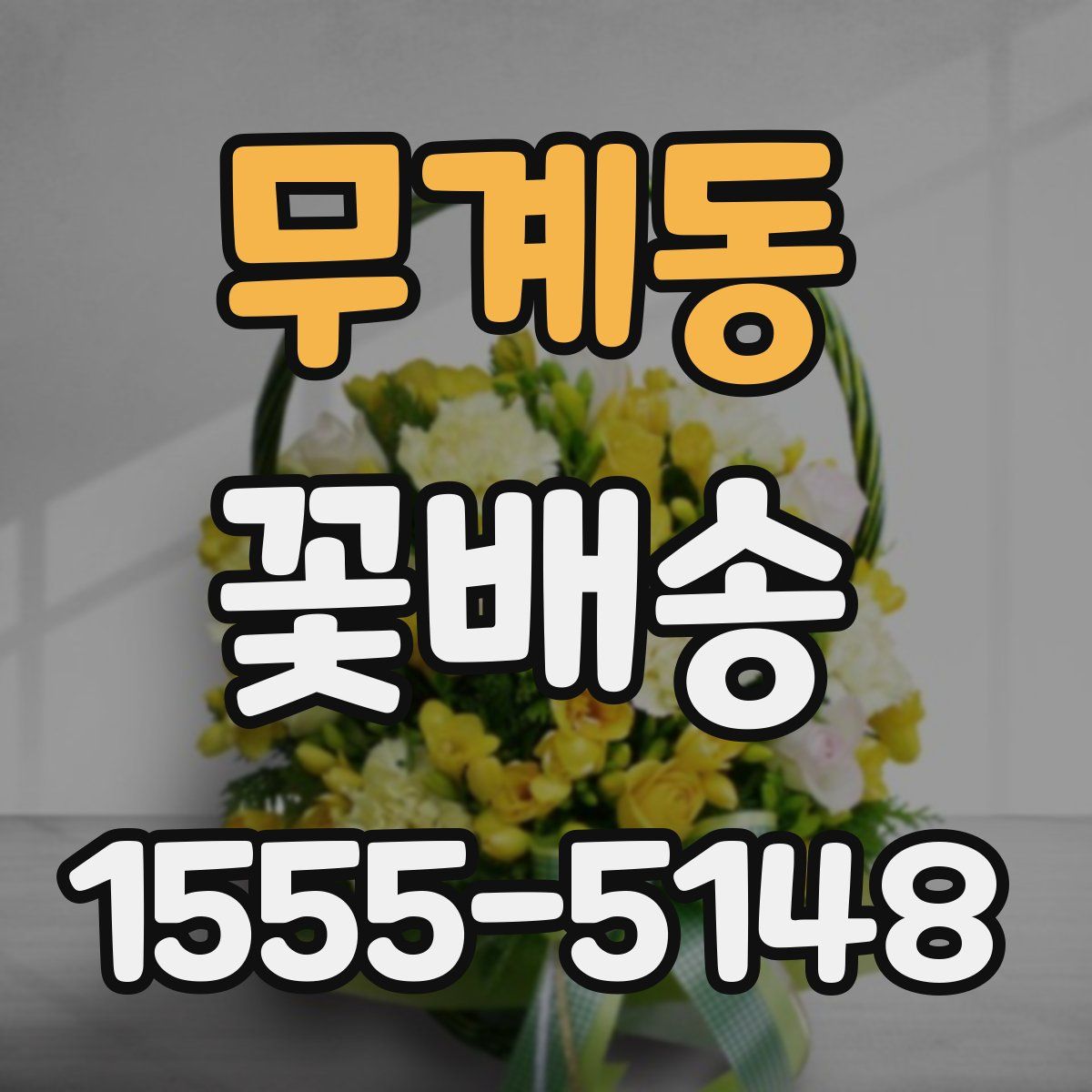 무계동 꽃배송