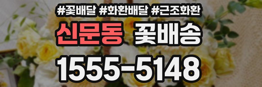신문동 꽃배송