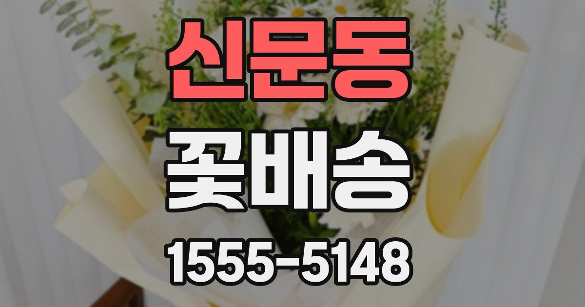 신문동 꽃배송