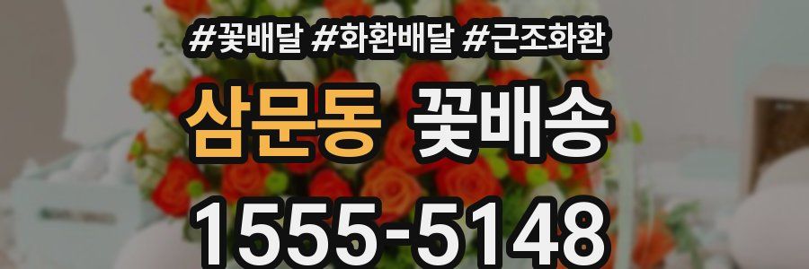삼문동 꽃배송