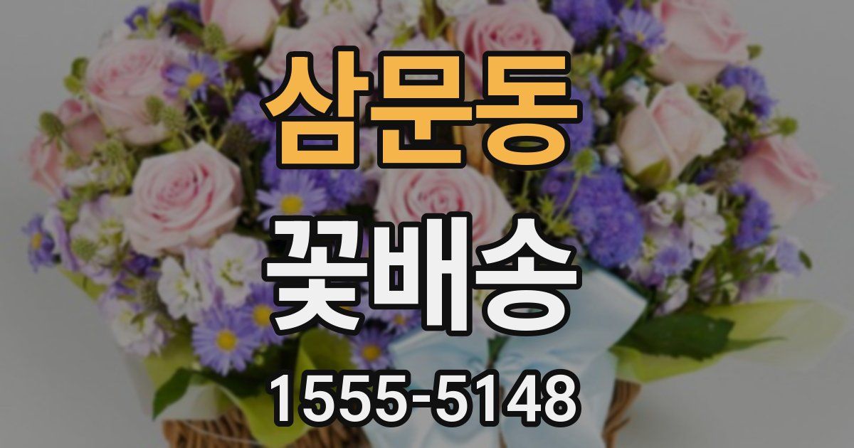 삼문동 꽃배송