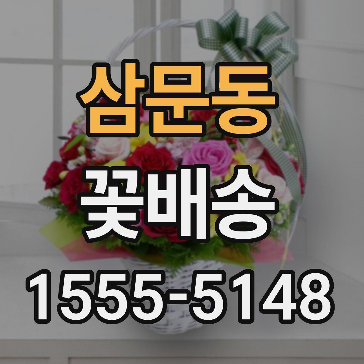 삼문동 꽃배송