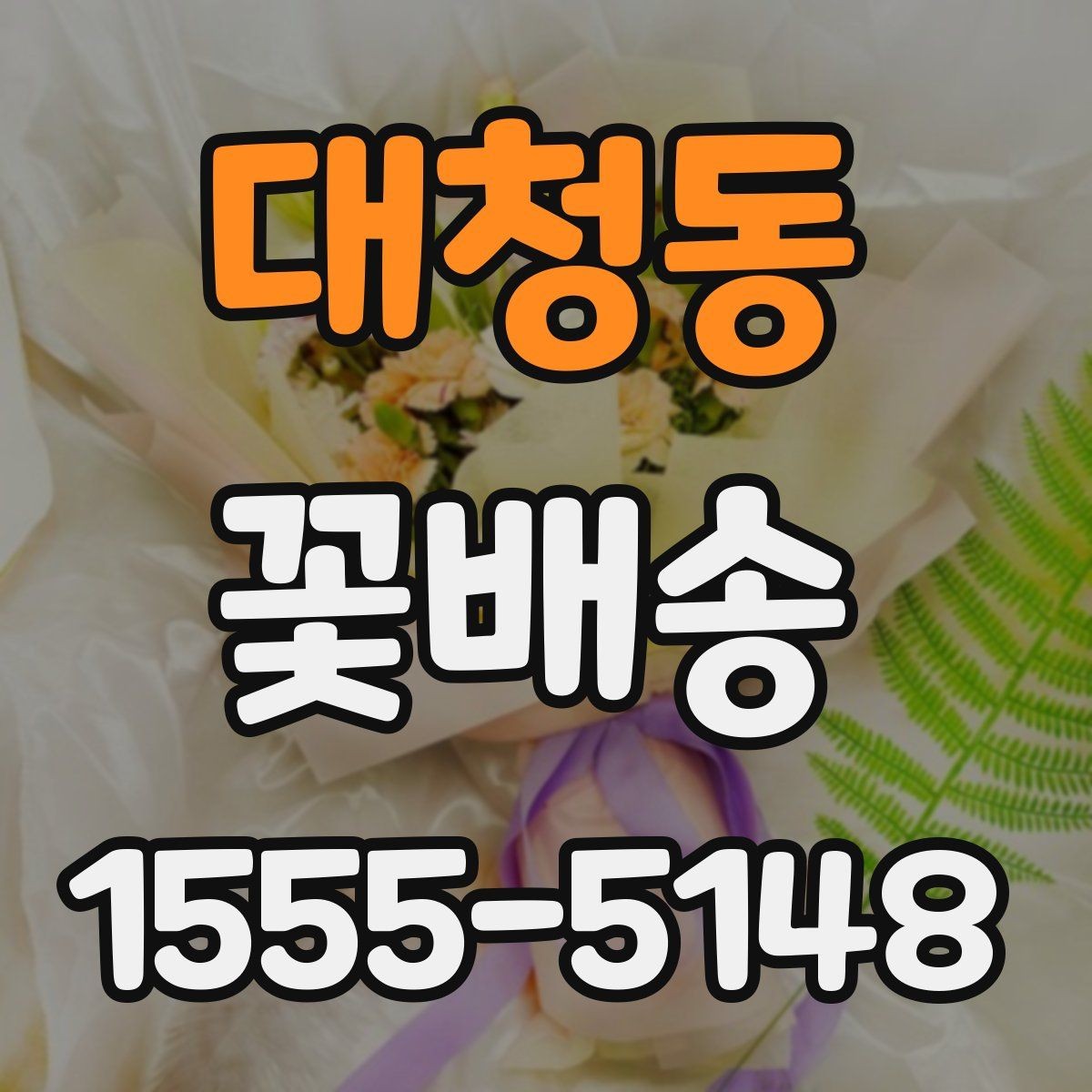 대청동 꽃배송 사진 촬영용으로 어울리는 스타일