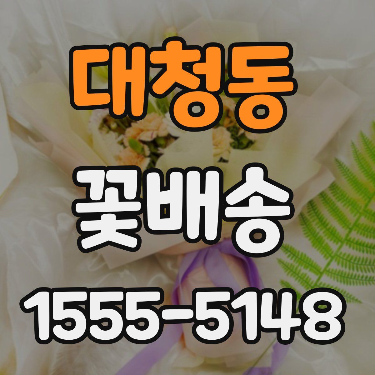 대청동 꽃배송