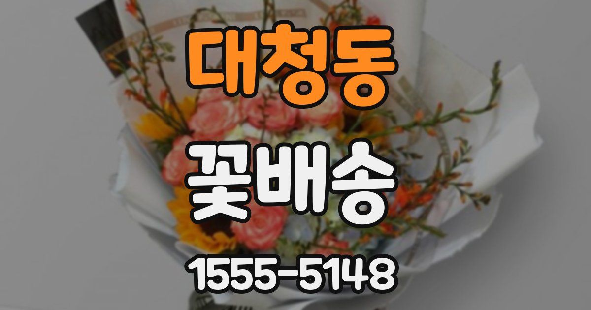 대청동 꽃배송
