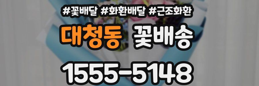 대청동 꽃배송