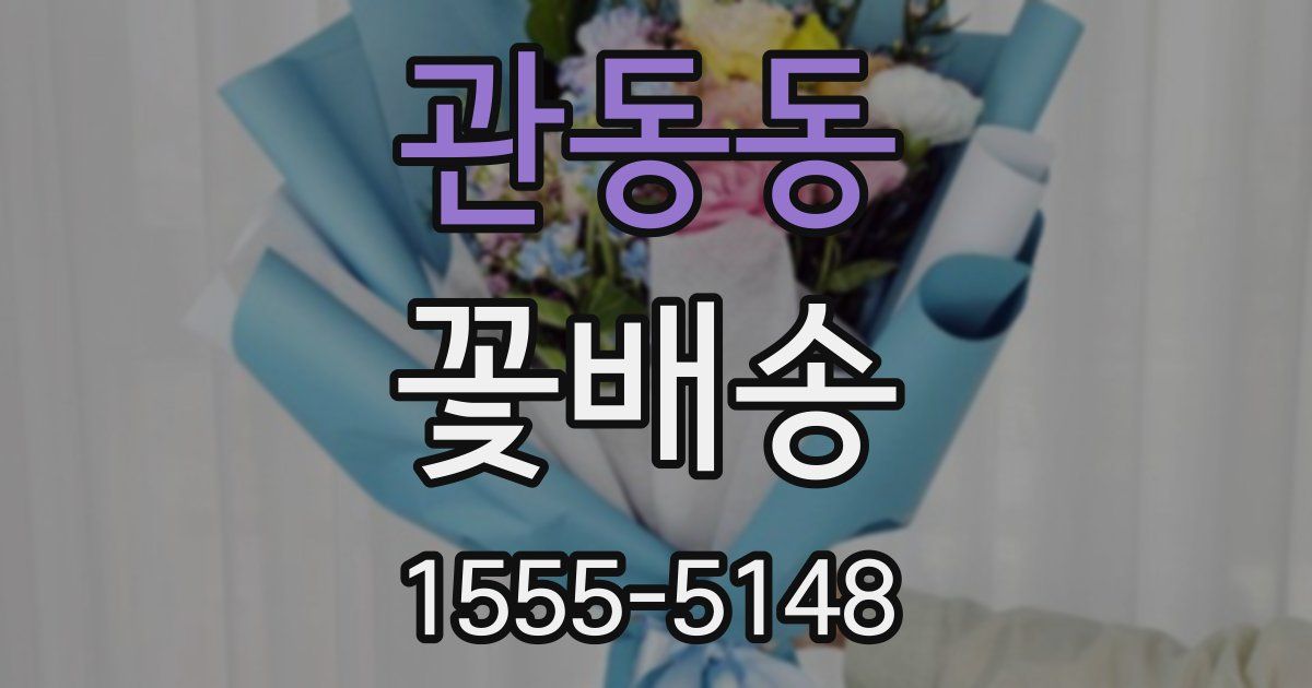 관동동 꽃배송