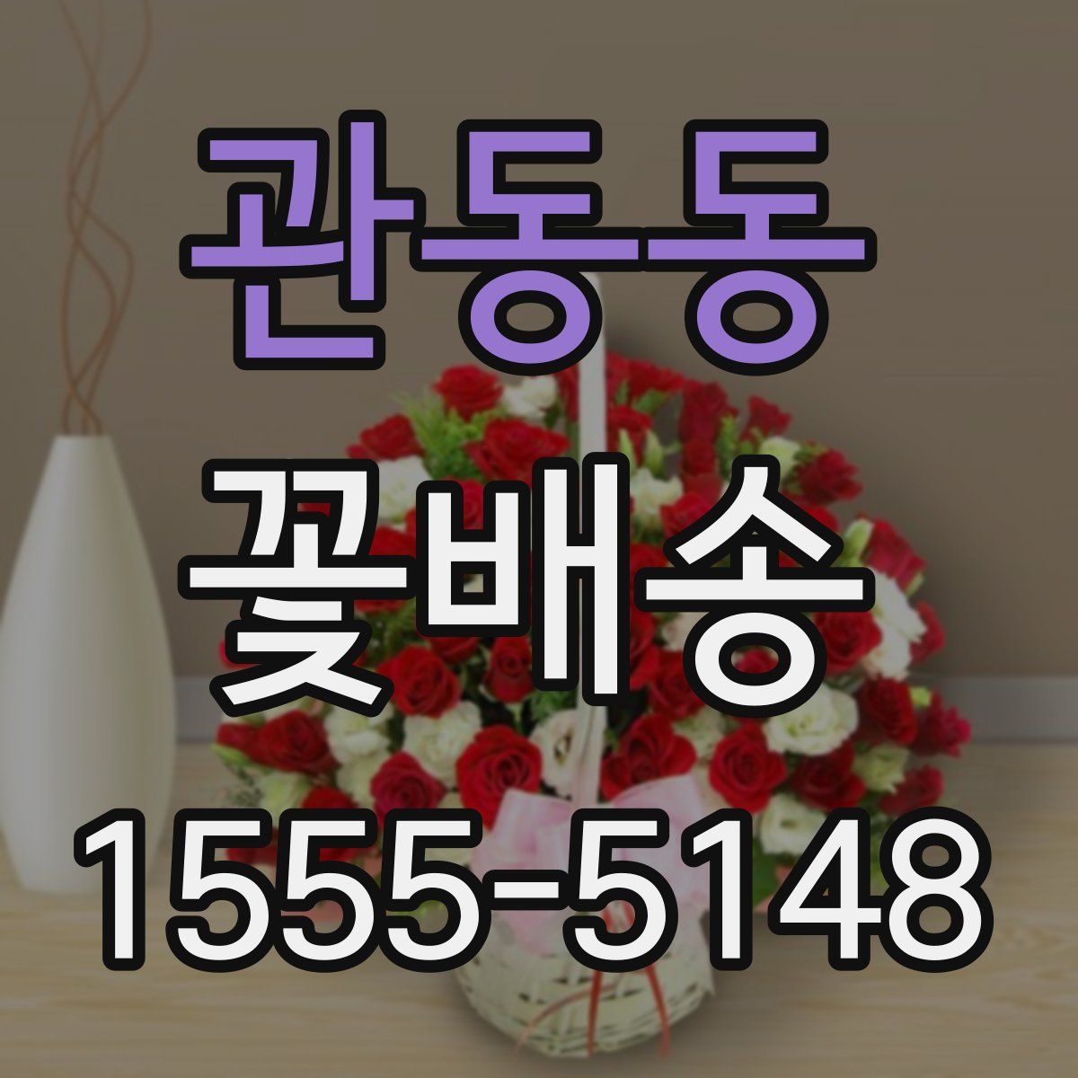 관동동 꽃배송