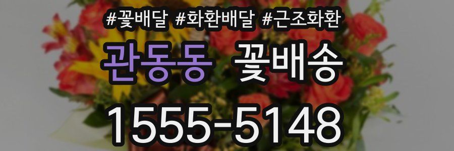 관동동 꽃배송