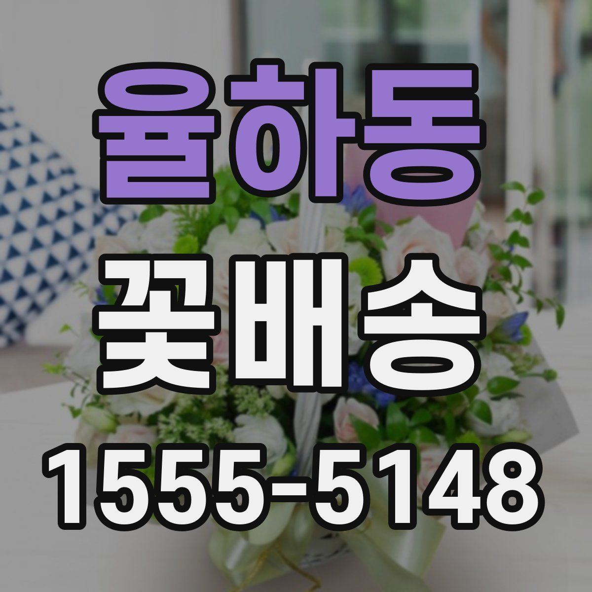율하동 꽃배송