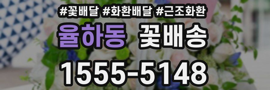 율하동 꽃배송