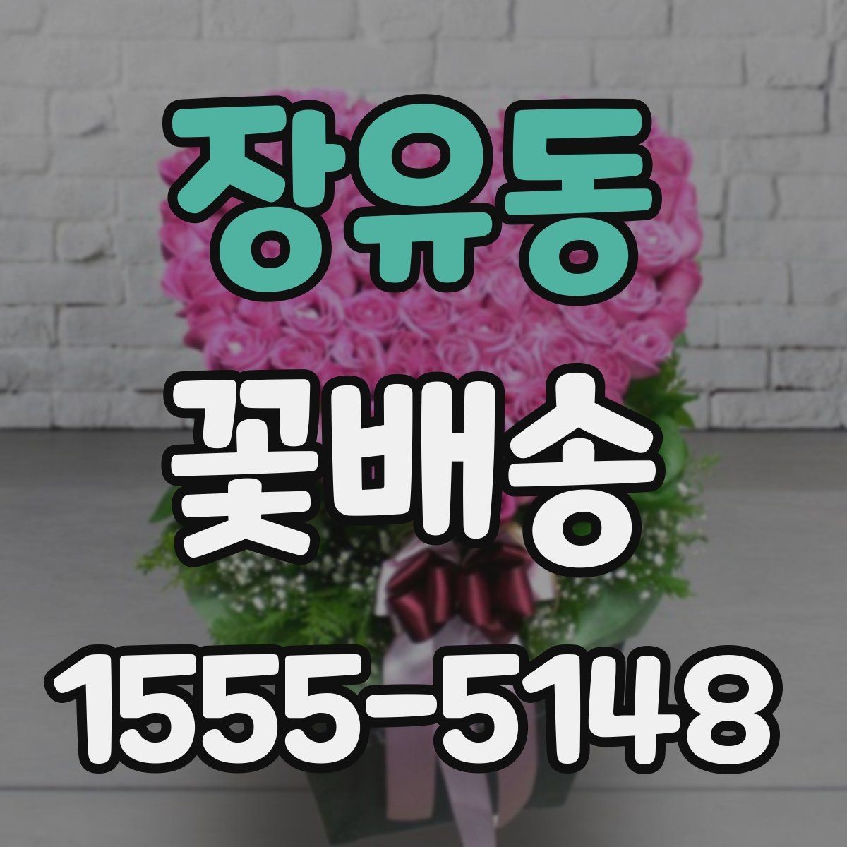 장유동 꽃배송 주말 주문 가능 여부 확인