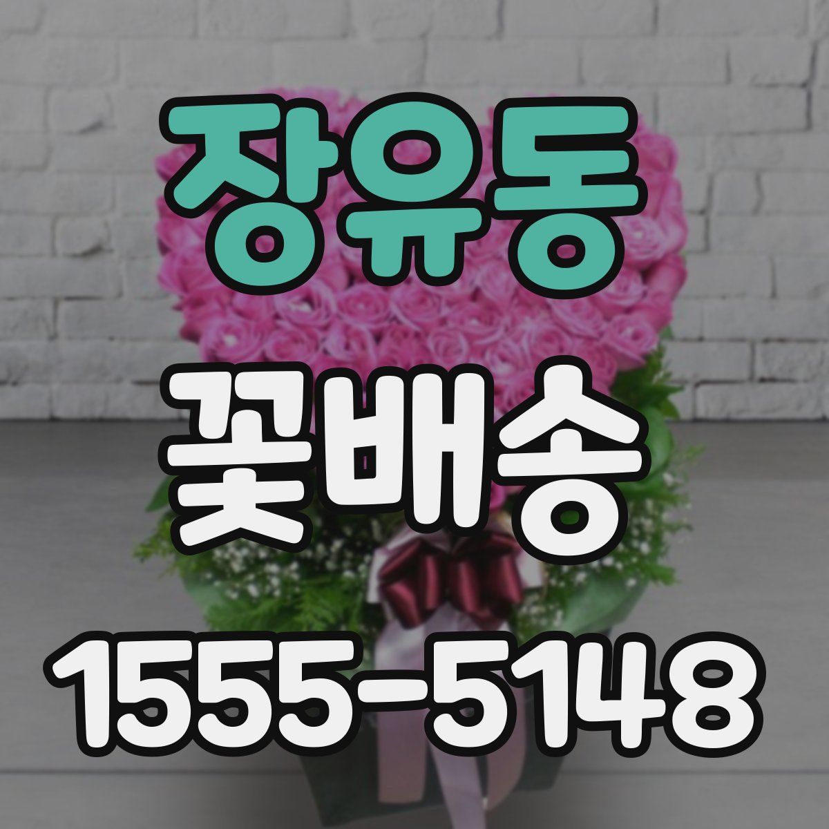 장유동 꽃배송