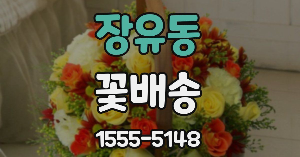 장유동 꽃배송