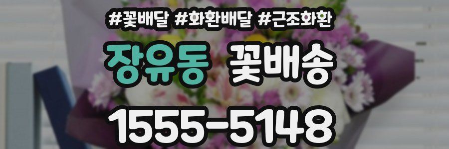 장유동 꽃배송