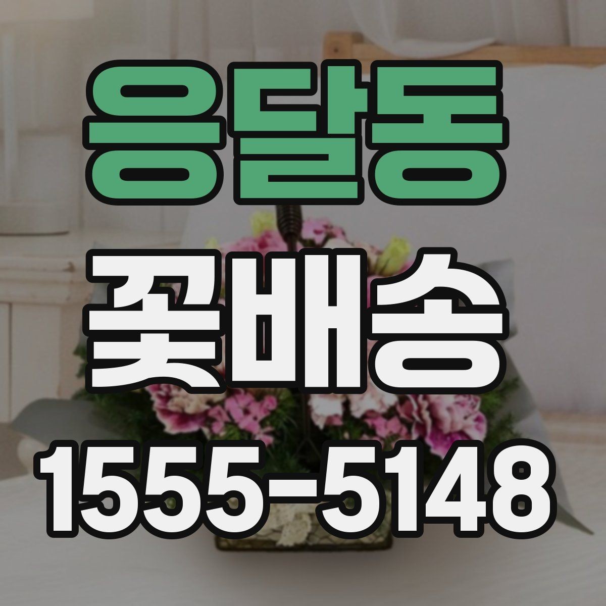 응달동 꽃배송 받는 사람 연령대별 선택 팁
