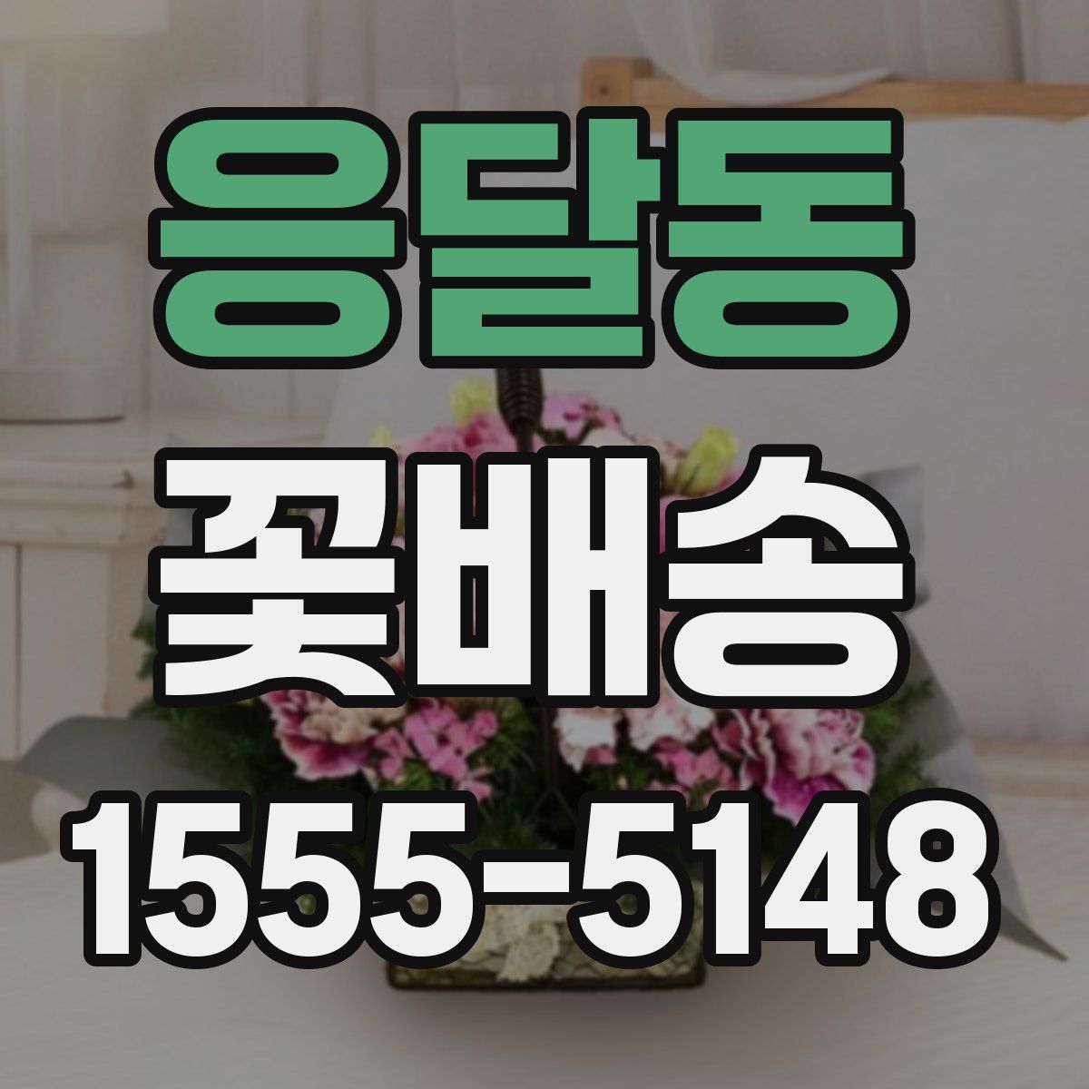 응달동 꽃배송