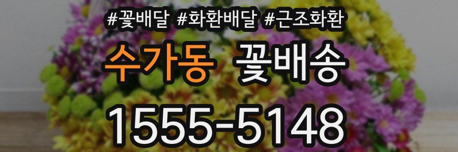 수가동 꽃배송