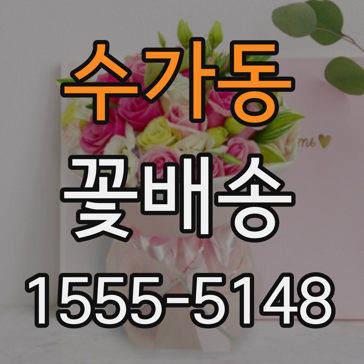 수가동 꽃배송