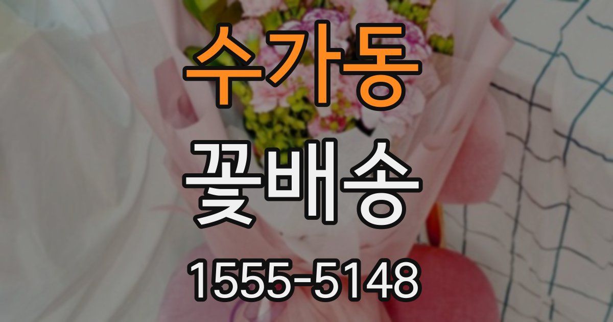수가동 꽃배송