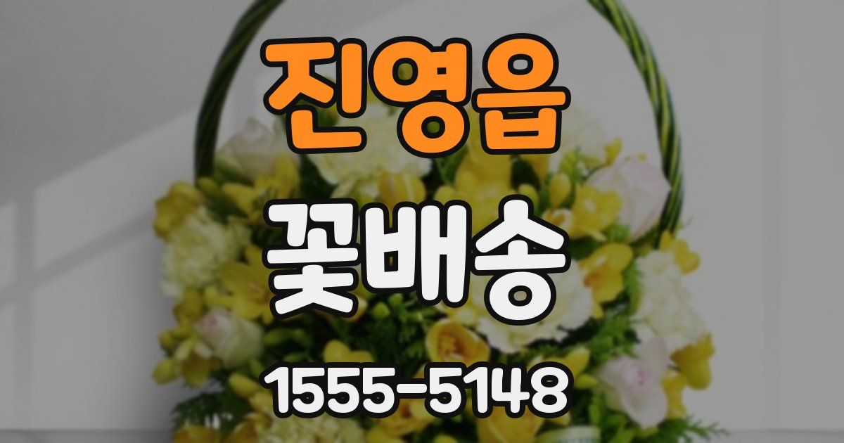 진영읍 꽃배송