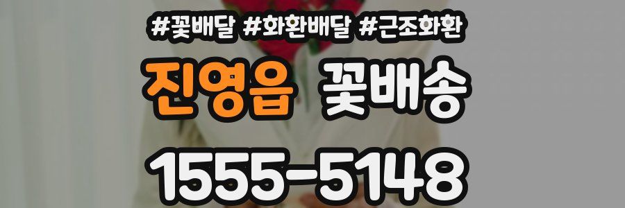 진영읍 꽃배송