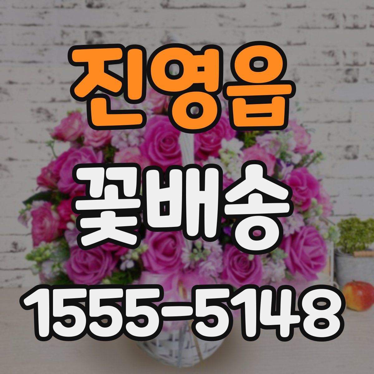 진영읍 꽃배송