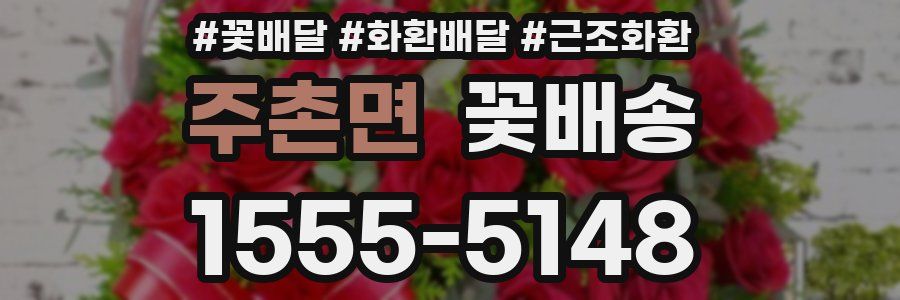 주촌면 꽃배송
