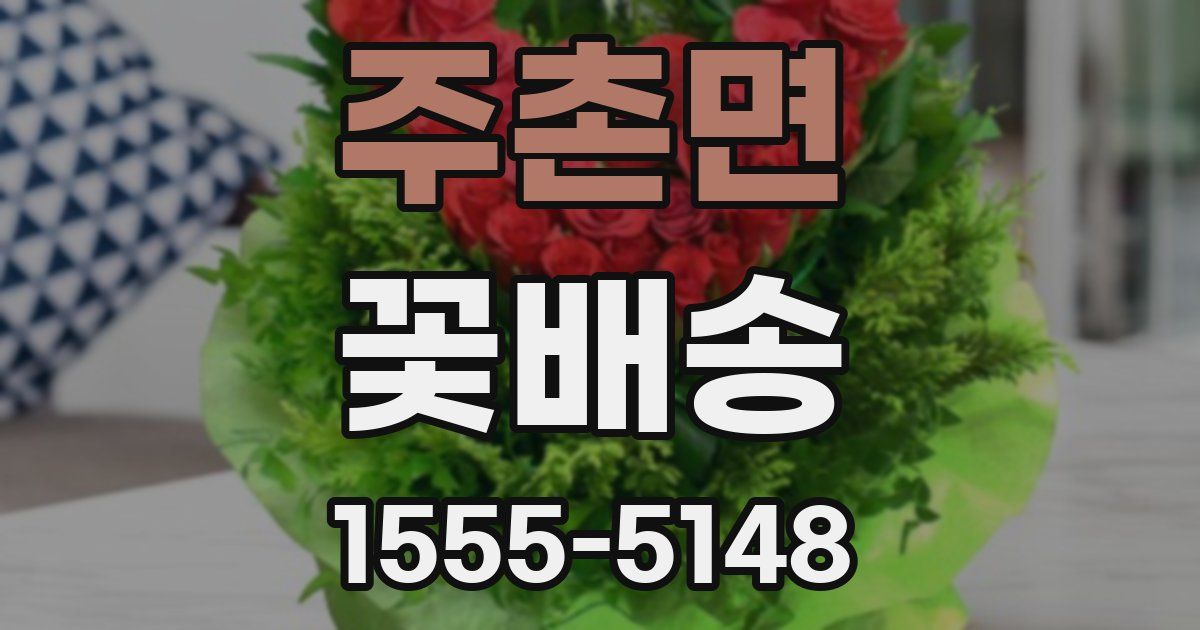 주촌면 꽃배송