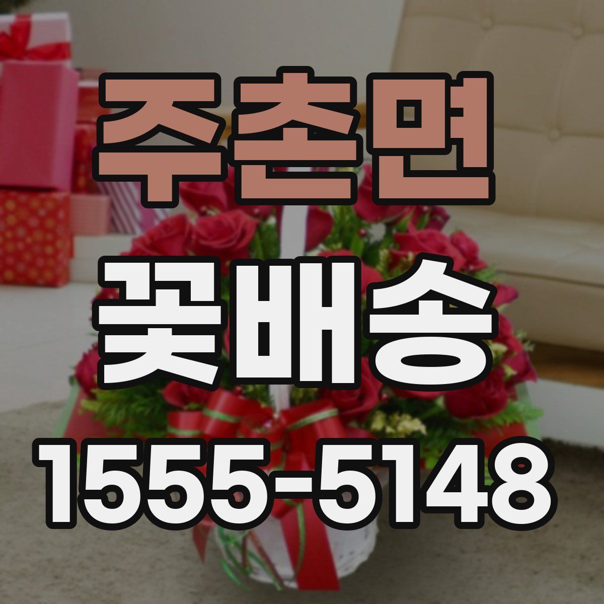 주촌면 꽃배송