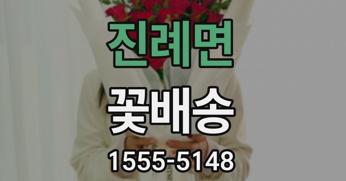 진례면 꽃배송