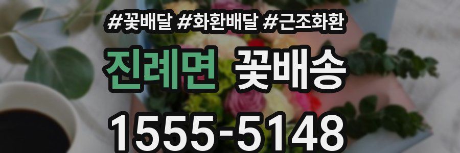진례면 꽃배송