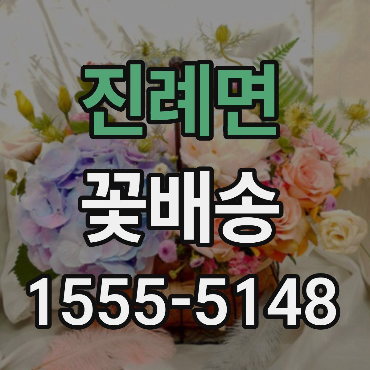 진례면 꽃배송